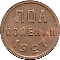 Полкопейки 1927 года