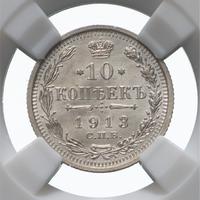 10 копеек 1913 года