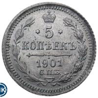 5 копеек 1901 года