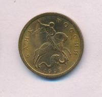 10 копеек 1998 года