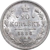20 копеек 1886 года СПБ АГ