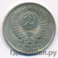 50 копеек 1982 года