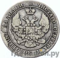 25 копеек - 50 грошей 1847 года МW Русско-Польские