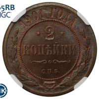 2 копейки 1901 года СПБ