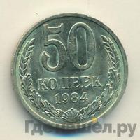 50 копеек 1984 года