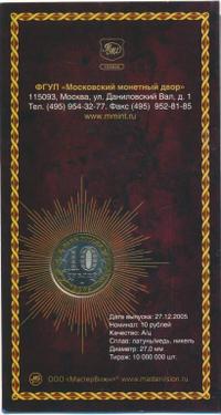 10 рублей 2005 года ММД