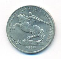 5 рублей 1991 года