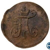 Полушка 1797 года