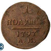 Полушка 1797 года