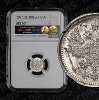 5 копеек 1915 года ВС