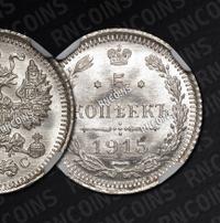 5 копеек 1915 года ВС
