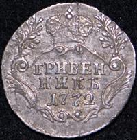 Гривенник 1772 года СПБ