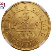 3 рубля 1881 года СПБ НФ