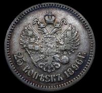 25 копеек 1896 года