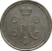 1 копейка 1843 года