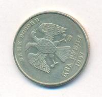 2 рубля 1997 года ММД