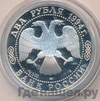 2 рубля 1994 года ЛМД