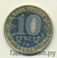 10 рублей 2005 года  Никто не забыт, ничто не забыто 1941-1945