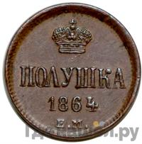 Полушка 1864 года ЕМ