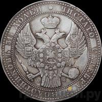 1 1/2 рубля - 10 злотых 1837 года