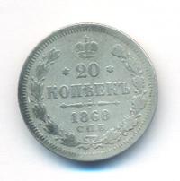 20 копеек 1868 года СПБ НI