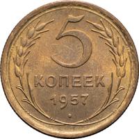 5 копеек 1957 года