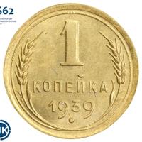 1 копейка 1939 года