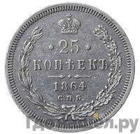 25 копеек 1864 года СПБ НФ