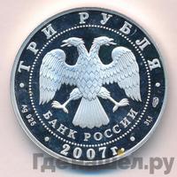 3 рубля 2007 года СПМД