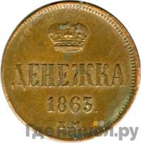 Денежка 1863 года