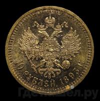 10 рублей 1893 года АГ