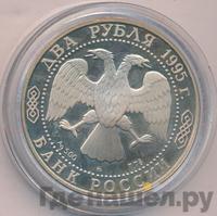 2 рубля 1995 года ММД
