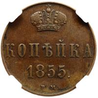 1 копейка 1855 года