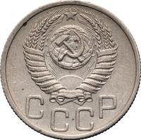 20 копеек 1953 года