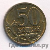 50 копеек 2006 года