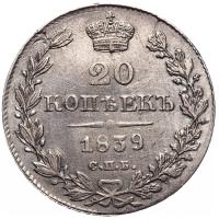 20 копеек 1839 года