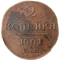 2 копейки 1801 года