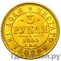 3 рубля 1869 года СПБ НI