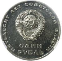 1 рубль 1967 года