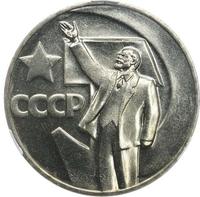 1 рубль 1967 года