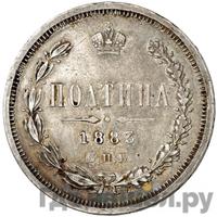 Полтина 1883 года