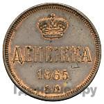 Денежка 1865 года ЕМ