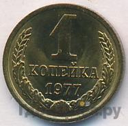 1 копейка 1977 года