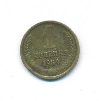 1 копейка 1964 года