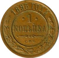1 копейка 1893 года СПБ