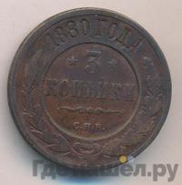 3 копейки 1880 года СПБ