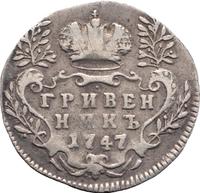 Гривенник 1747 года