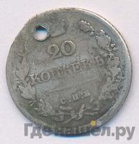 20 копеек 1820 года