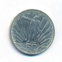 1 рубль 1982 года  60 лет СССР