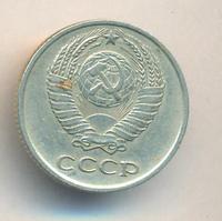 10 копеек 1973 года